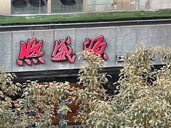 门面-熙盛源(复兴路店)
