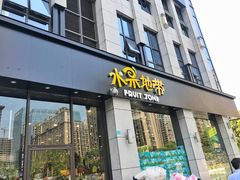 门面-水果地带(中航国际店)