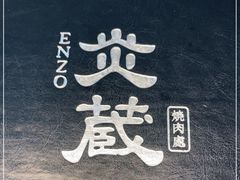 -炎蔵牛舌烤肉