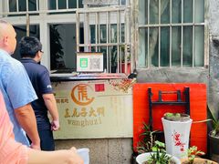 -王虎子大饼(甸柳新村五区店)