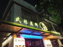 -黄尚皇小龙虾-螃蟹-烧烤工坊(皇后公园店)