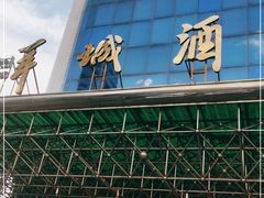 -羊城酒店·中餐厅
