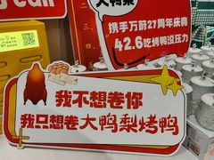 -大鸭梨烤鸭(枣园店)