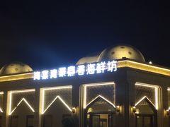 -海棠湾聚鼎香海鲜坊(海昌梦幻不夜城店)