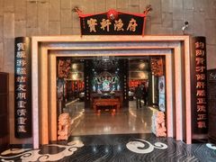 -宝轩渔府·海鲜(水上店)