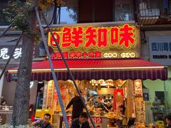 -嘉州鲜知味钵钵鸡(奎星楼店)