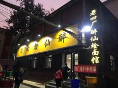 门面-醉仙烩面馆