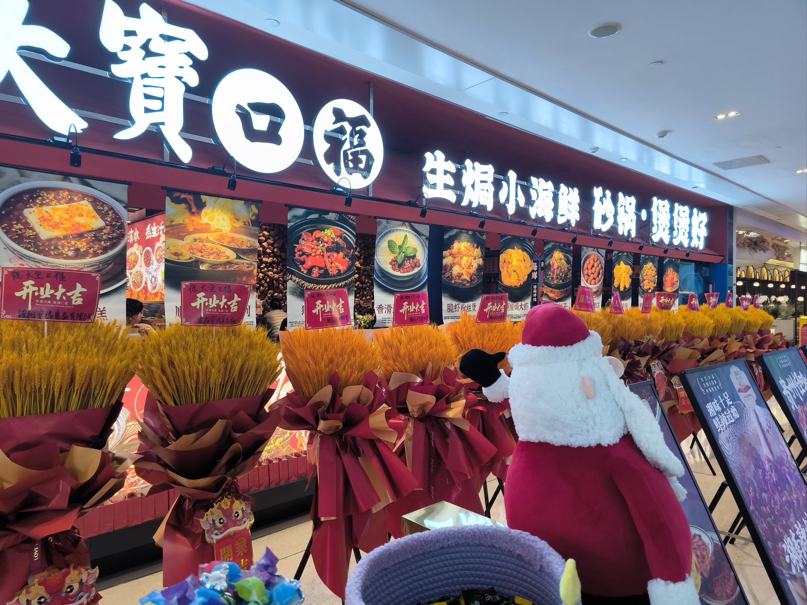 大宝口福