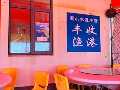 -丰收渔港饭店(嵊泗店)