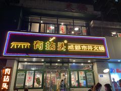 门面-有拈头成都市井火锅(老门东店)