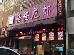 门面-怪怪龙虾·澳洲蓝龙王·深夜食堂(惊驾路店)