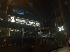 -雪熊精酿·哈尔滨烧烤酒馆(非遗大串店)