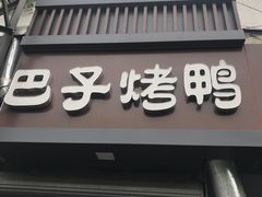 门面-巴子烤鸭