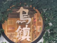 -乌记大厨餐厅