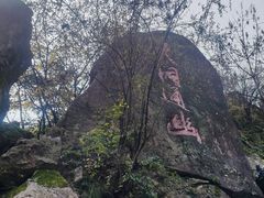 -秦岭终南山世界地质公园翠华山景区