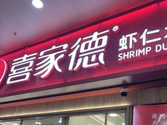 -喜家德虾仁水饺(北站店)
