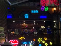 -育音堂音乐公园