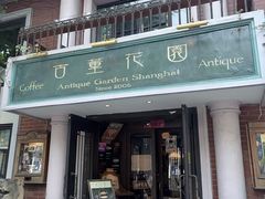 -古董花园(思南路42弄小区店)