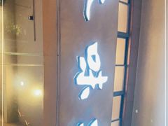 门面-本味轩精品茶餐厅(黄山路店)