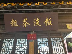 门面-粗茶淡饭(东关街店)