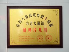 -方老大馄饨(抚宁巷店)