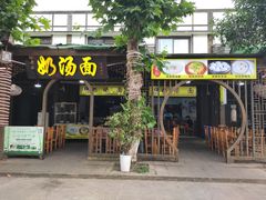 门面-徐老幺奶汤面