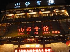 门面-山西会馆·晋菜·晋商宴·牌匾博物馆(胜利东街店)