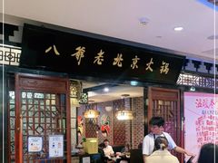 -八爷老北京火锅(万谷慧生活店)
