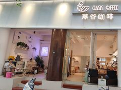 -Oasis coffee燕谷咖啡(公信店)