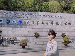 -苍山感通索道