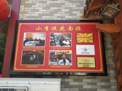 -小李旗花面庄