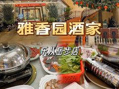 -雅香园·30年老字号顺德酒家(乐从岳步店)