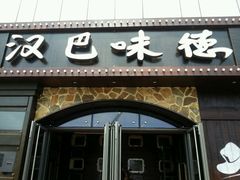 -汉巴味德(百年港湾店)
