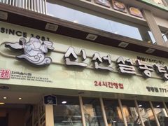 -神仙雪浓汤(明洞店)