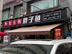 -胖子鱼·天水麻辣鱼火锅(秦州407店)