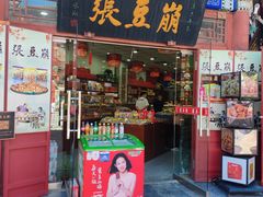 -崩豆张(古文化街店)