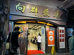 -粤·向群饭店(龙津东路总店)