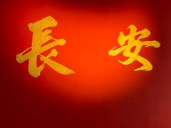-樊记腊汁肉(竹笆市总店)