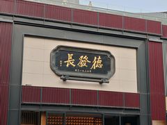 -德发长·花式蒸饺(大唐不夜城店)