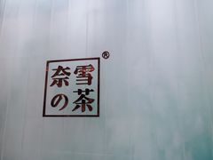 -奈雪的茶(国金中心店)