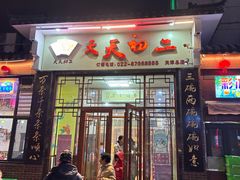 -天天初二·天津传统捞面·天津特色菜(凌奥总店)