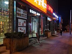 门面-三个大叔东北烧烤·砂锅菜(西三旗店)