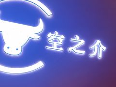 -空之介寿喜烧·和牛放题(恒隆广场店)