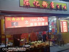 门面-活鱼村·老陈记粉店