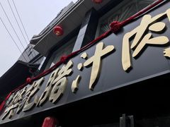 -樊记腊汁肉(竹笆市总店)