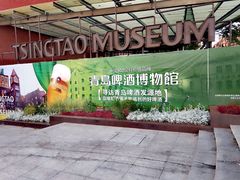 -青岛啤酒博物馆