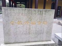 -常熟方塔园