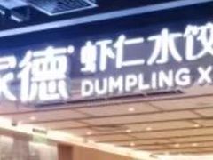 -喜家德虾仁水饺(东方宝泰店)