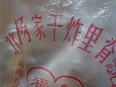-北坦杨家干炸里脊(总店)