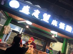 门面-清真盛志望麻酱酿皮·非遗老字号